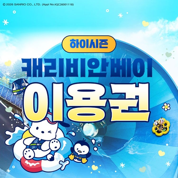 [선착순 추가할인] 용인 캐리비안베이 이용권 [하이시즌] (8/31~9/6)