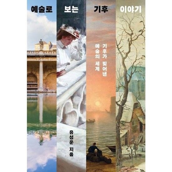 메디치미디어 예술로 보는 기후 이야기 * 기후가 빚어낸 예술의 세계