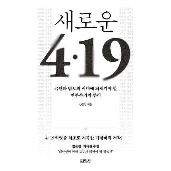 김영사 새로운 4.19[개정판]* 극단과 혐오의 시대에 되새겨야 할 민주주의의 뿌리