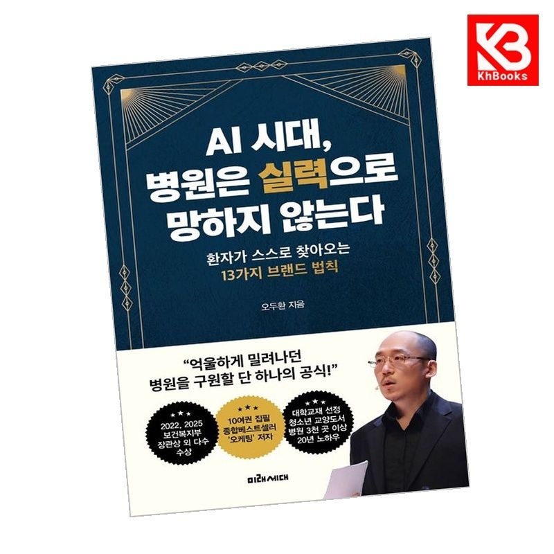 미래세대 AI 시대 병원은 실력으로 망하지 않는다 책 + 책갈피