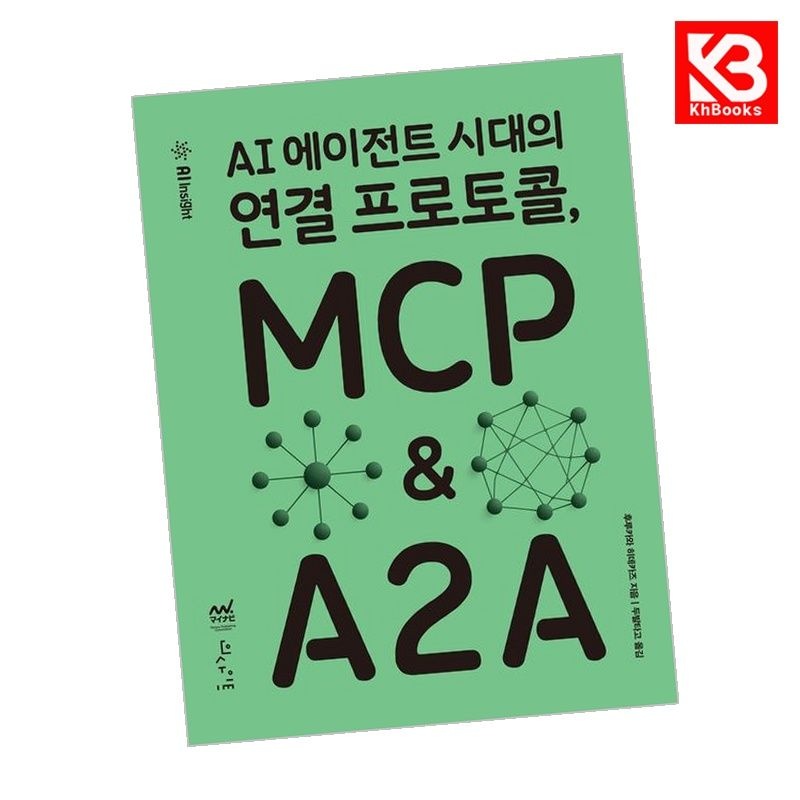 인사이트 인사이트 AI 에이전트 시대의 연결 프로토콜 MCP A2A 책 + 책갈피
