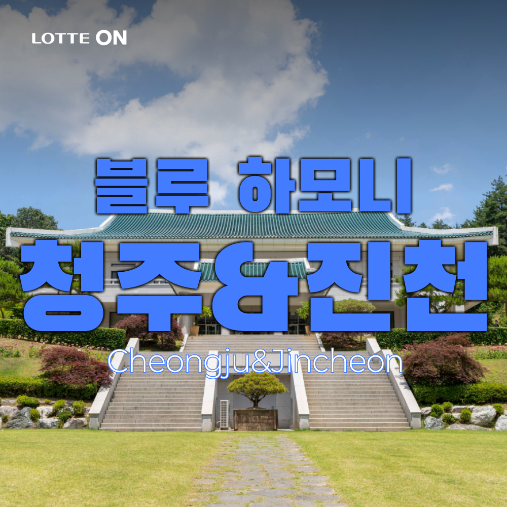 [당일여행] 블루 하모니 청주 대청호 청남대, 원도심투어 성안산책, 진천 초평호 미르309출렁다리