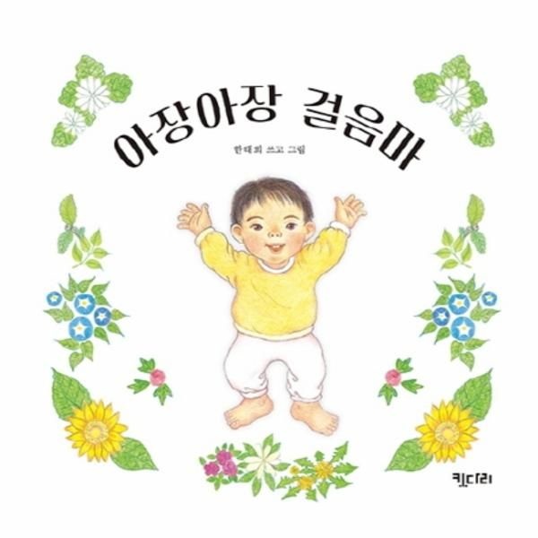아장아장 걸음마