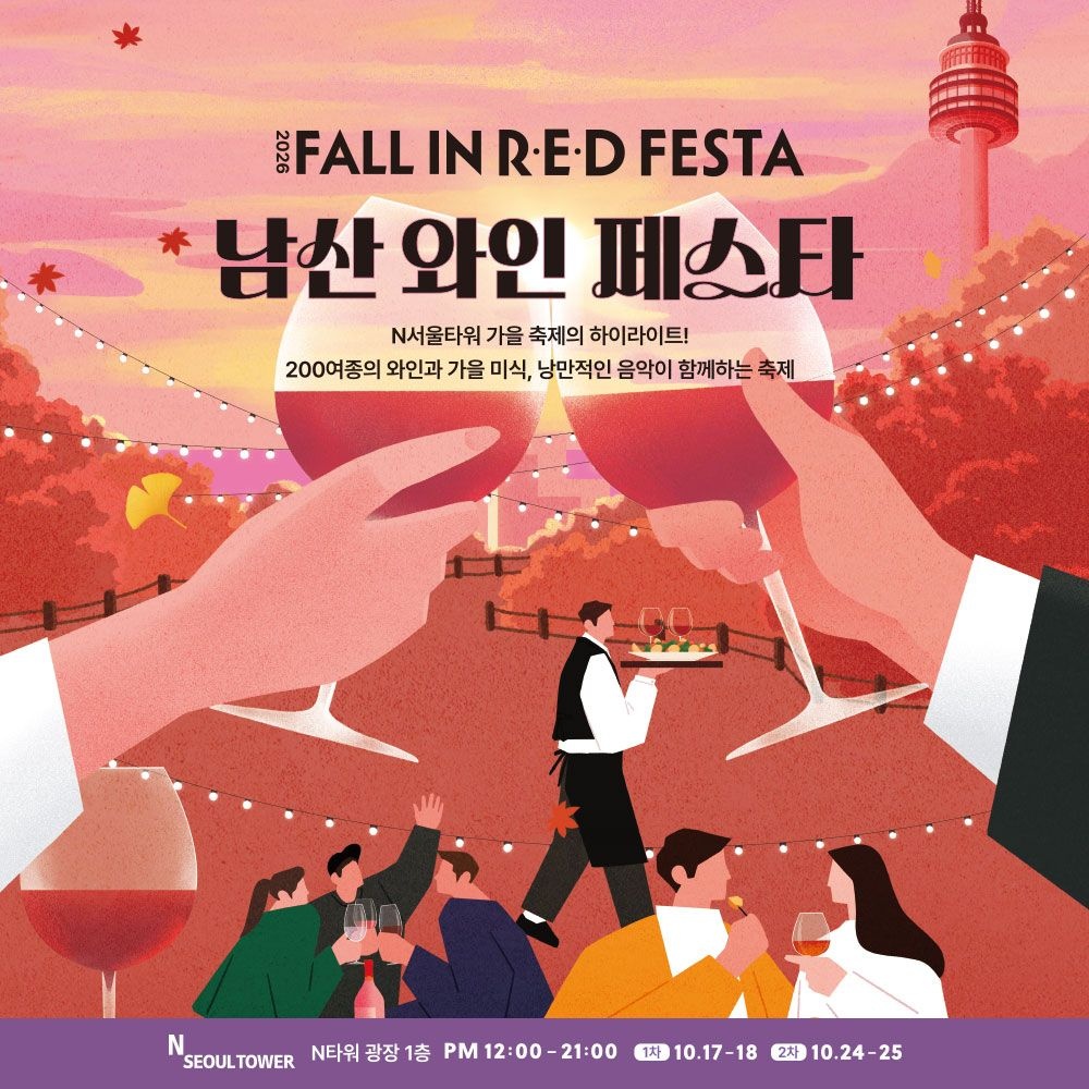 [남산] N서울타워 2026 남산 가을 와인 페스타