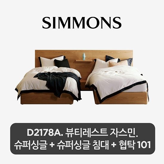 시몬스 [10%카드] [2개묶음] D2178A. 뷰티레스트 자스민. 슈퍼싱글+슈퍼싱글 침대+협탁 101