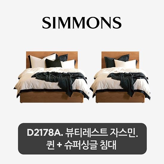 시몬스 [10%쿠폰+10%카드] [2개묶음] D2178A. 뷰티레스트 자스민. 퀸+슈퍼싱글 침대
