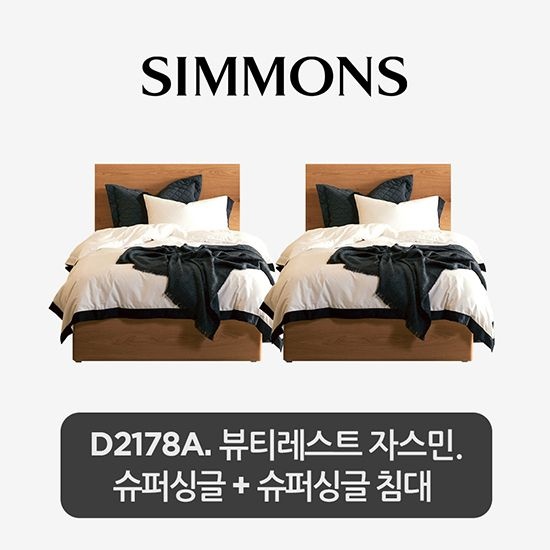 시몬스 [10%카드] [2개묶음] D2178A. 뷰티레스트 자스민. 슈퍼싱글+슈퍼싱글 침대