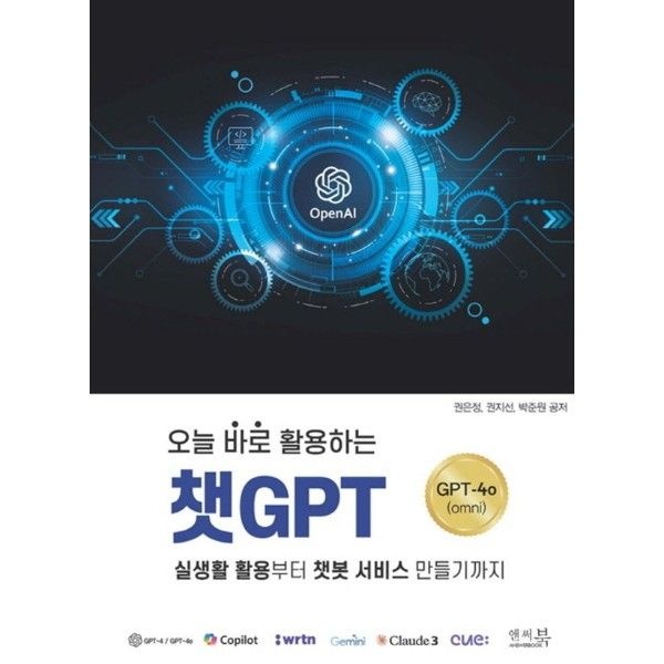 앤써북 오늘 바로 활용하는 챗GPT 실생활 활용부터 챗봇 서비스 만들기까지 &ltChatGPT-4o(omni&gt