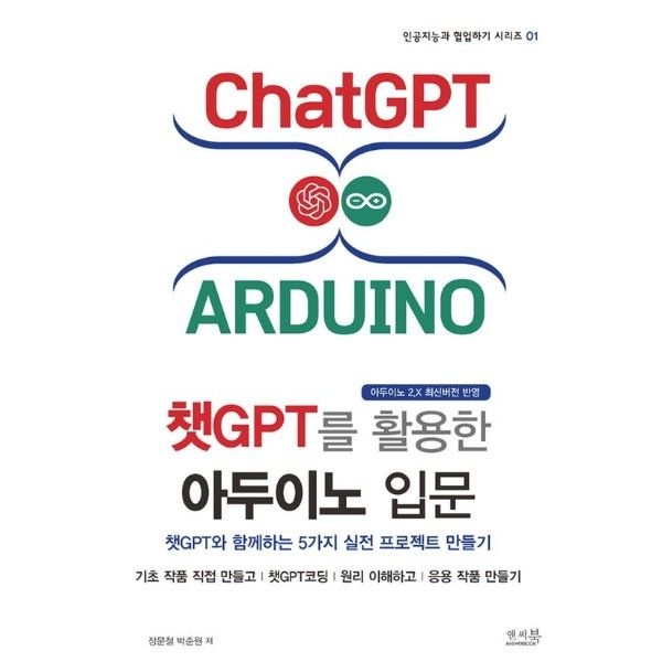 이노플리아 챗GPT를 활용한 아두이노 입문  - 챗GPT와 함께하는 5가지 실전 프로젝트 만들기