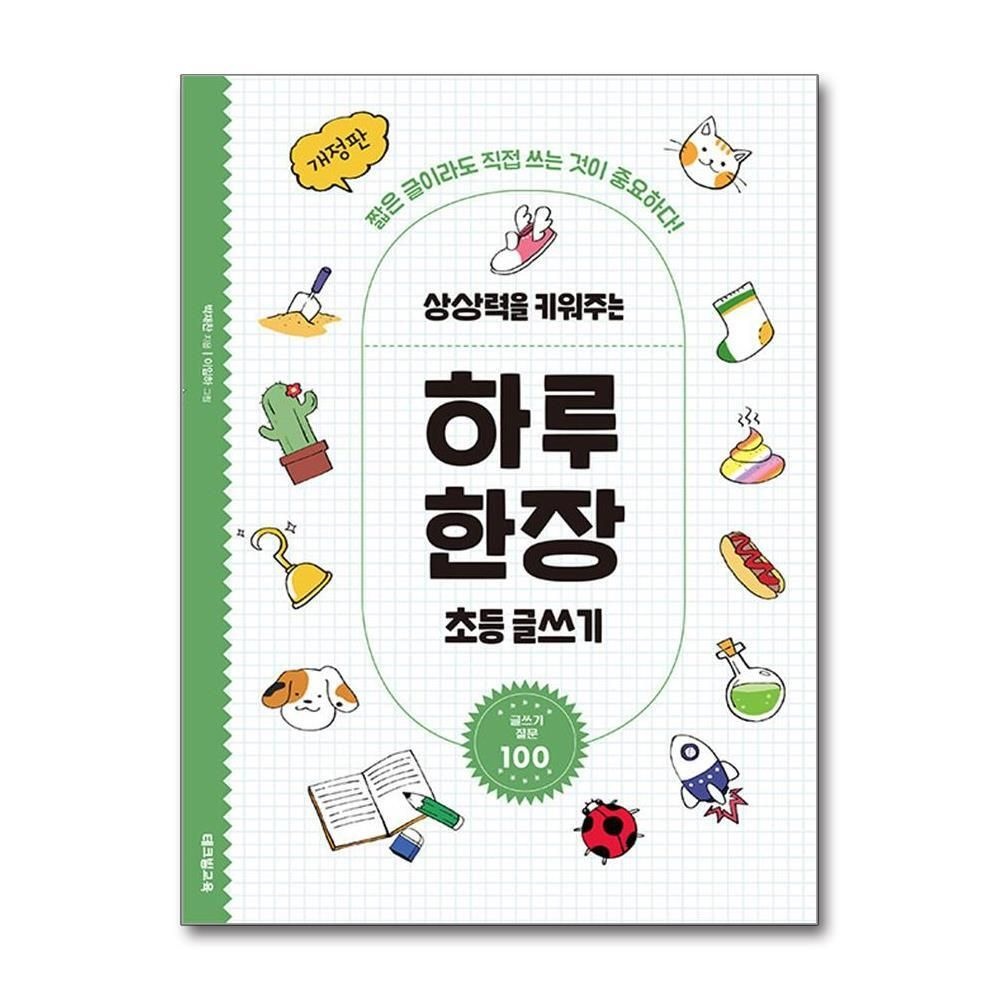 [패션플러스][제이북스]하루 한장 초등 글쓰기 - 상상력을 키워주는 질문 100