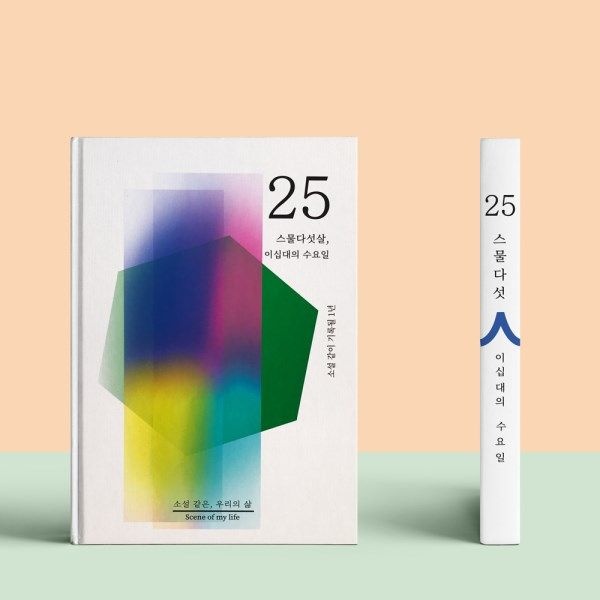 텐바이텐 소설처럼 나의 이야기를 쓰는 셀픽션 노트 25살