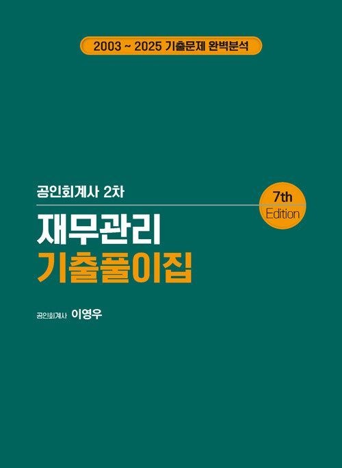 이영우 북캉스 이영우 공인회계사 2차 재무관리 기출풀이집 제7판 (5548554)