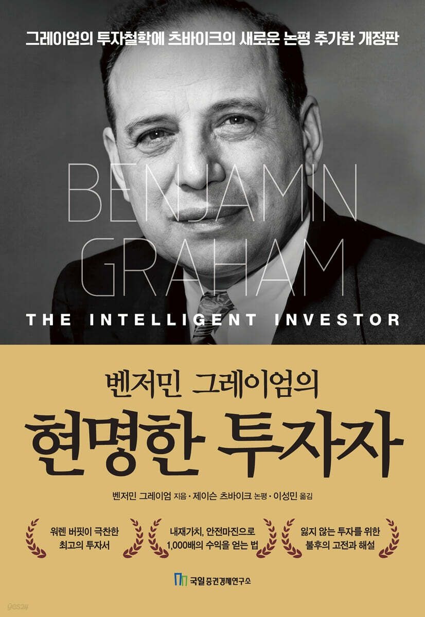 벤저민 그레이엄 (국일증권경제연구소 벤저민 그레이엄) 그레이엄의 현명한 투자자 (5618840)