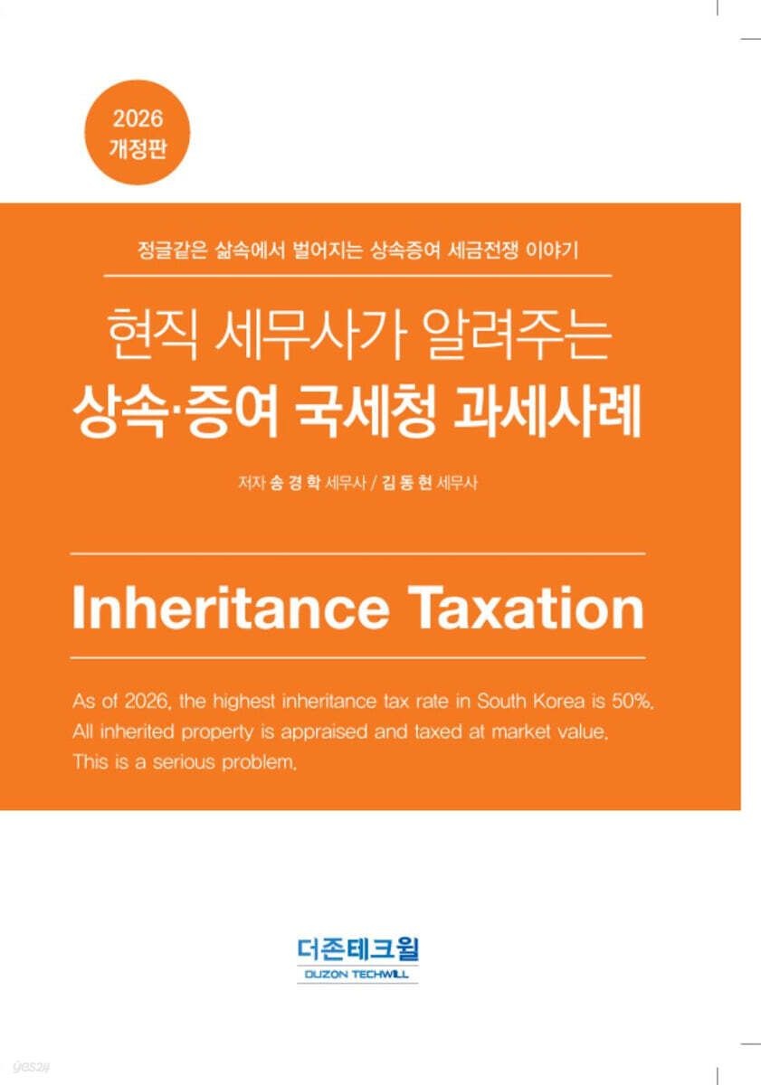 (더존테크윌 송경학 외) 현직 세무사가 알려주는 상속 증여 국세청 과세사례 송경학, 김동현 (5618724)
