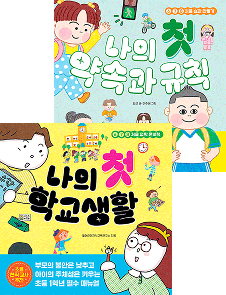 윌어린이지식연구소, 김선 (초등학습) 최신판 길벗스쿨 나의 첫 시리즈 - 학교생활+약속과 규칙 총2종세트 윌어린이지식연구소, 김선 (5580223)