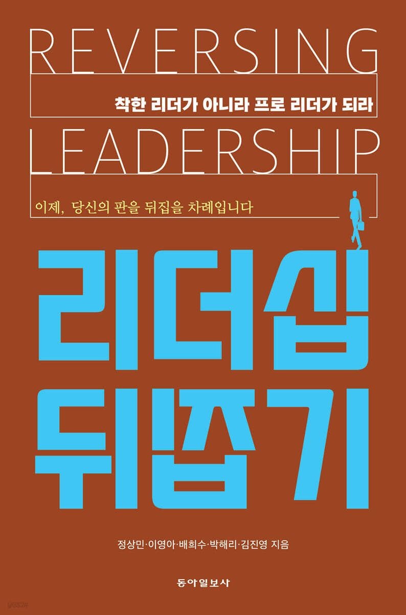 (동아 출판교과서일보사 정상민 외) 리더십 뒤집기 정상민, 이영아, 배희수, 박해리, 김진영 (5618694)