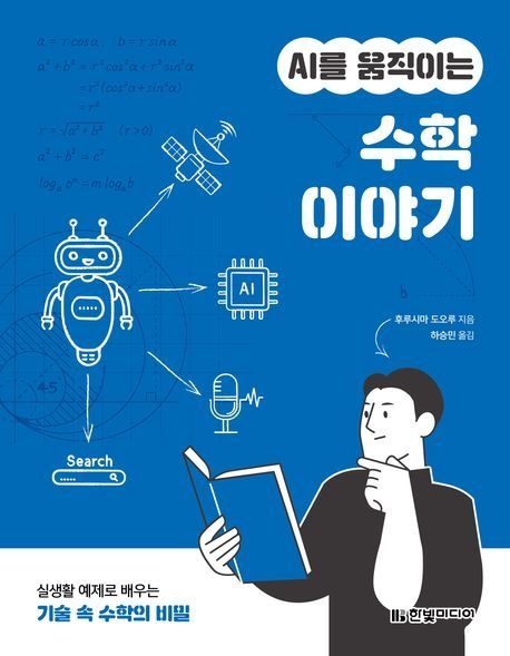 한빛미디어 AI를 움직이는 수학 이야기 후루시마 도오루 한빛미디어 (컴퓨터 IT 베스트셀러) (5618672)