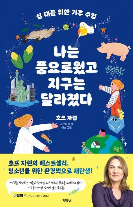 김영사 십 대를 위한 기후 수업, 나는 풍요로웠고 지구는 달라졌다 호프 자런 김영사 (청소년책 베스트셀러) (5589372)