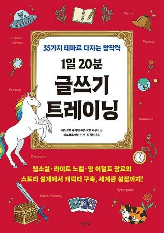 지경사 1일 20분 글쓰기 트레이닝 - 35가지 테마로 다지는 창작력