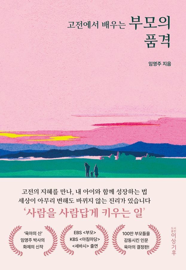 도서출판 이상기후 고전에서 배우는 부모의 품격 도서출판 이상기후 (5589281)