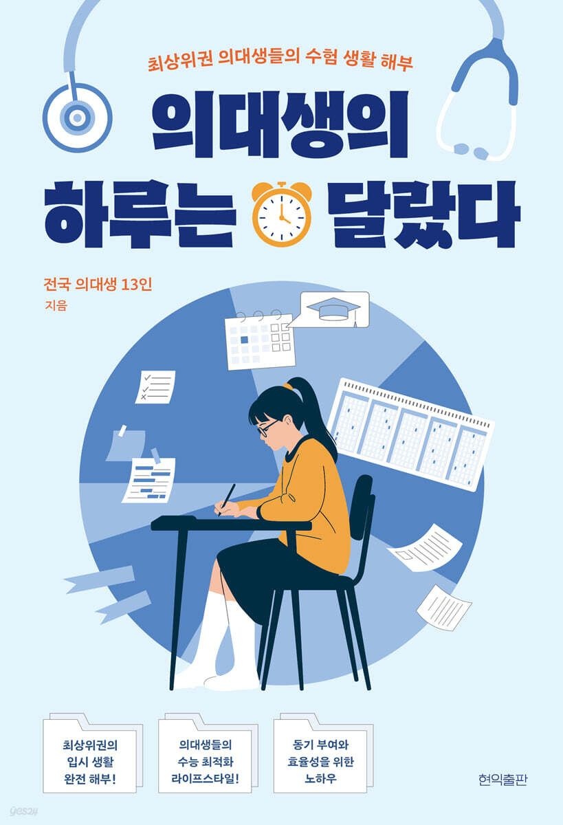 (현익출판 전국 의대생 13인) 의대생의 하루는 달랐다 (5615710)