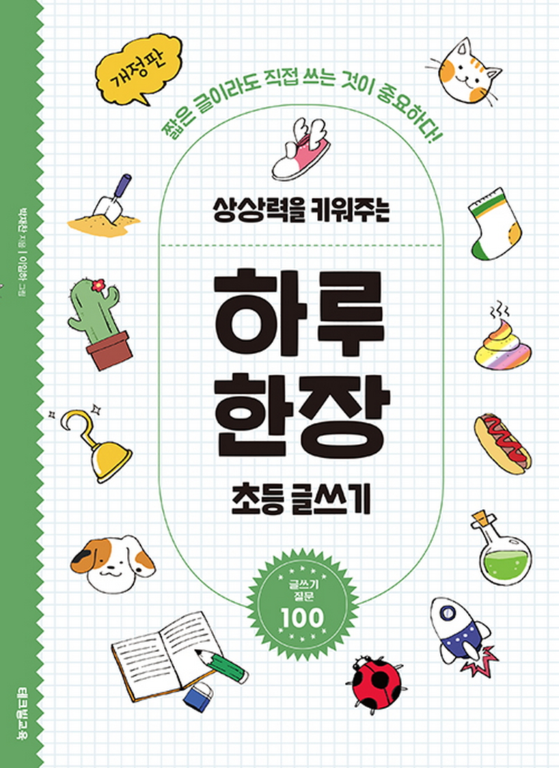 하루 한장 초등 글쓰기 - 상상력을 키워주는 질문 100