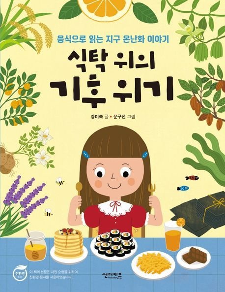 UnKnown 식탁 위의 기후 위기 (5561913)