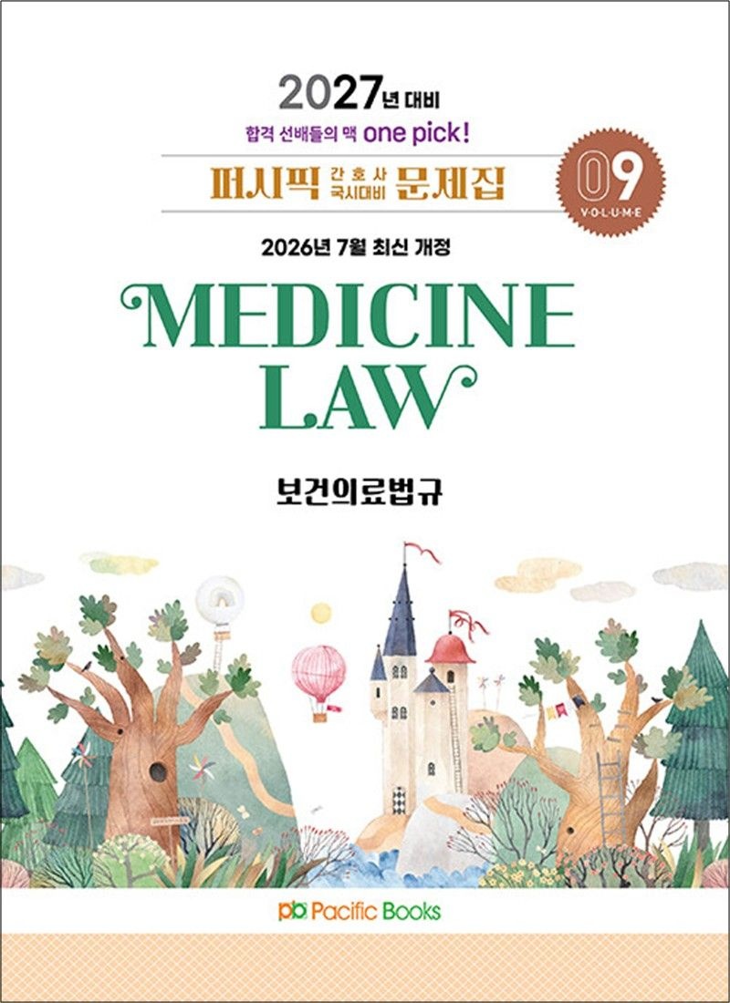 2027 퍼시픽 간호사 국시대비 문제집 09 - 보건의료법규