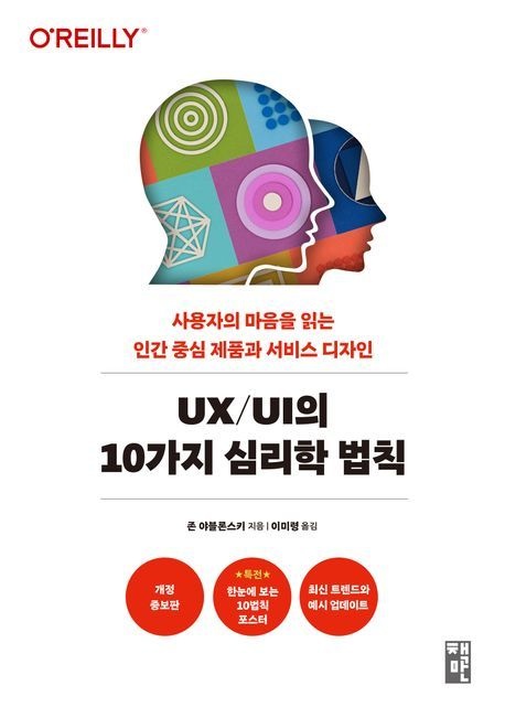 UXUI의 10가지 심리학 법칙 존 야블론스키 책만 (컴퓨터 IT 베스트셀러) (5614844)