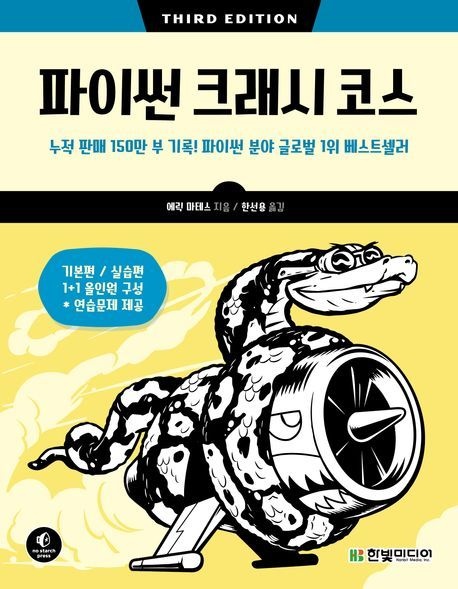 파이썬 크래시 코스 에릭 마테스 한빛미디어 (컴퓨터 IT 베스트셀러) (5614650)