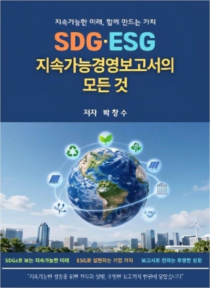 화담북스 SDG ESG 지속가능경영보고서의 모든 것 박창수 화담북스 (5578826)