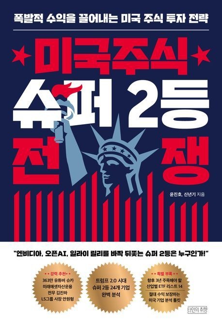 윤진호 외 (타인의취향 윤진호 외) 미국주식 슈퍼 2등 전쟁 (5614177)