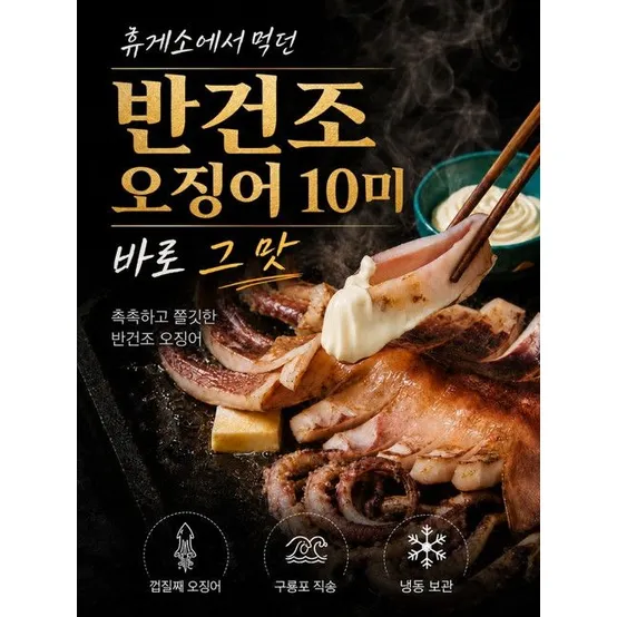 자연산 해풍에 말린 구룡포 반건조 오징어 8-10미 1kg 내외 