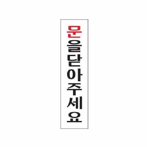 아트사인 문을닫아주세요 0883 45x180x2
