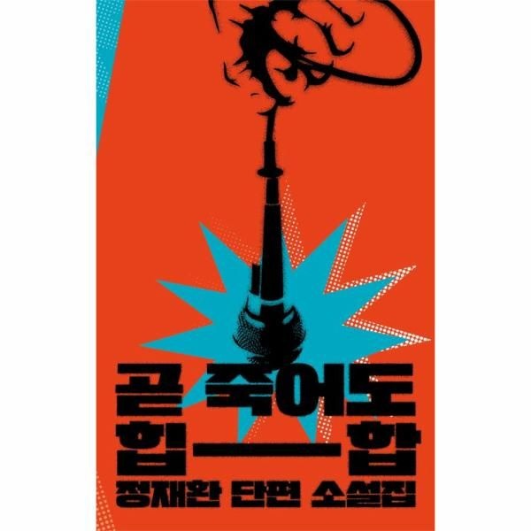 곧 죽어도 힙합