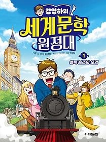 [중고] [개똥이네][중고-상] 김영하의 세계문학 원정대 1: 셜록 홈즈의 모험(UT33)
