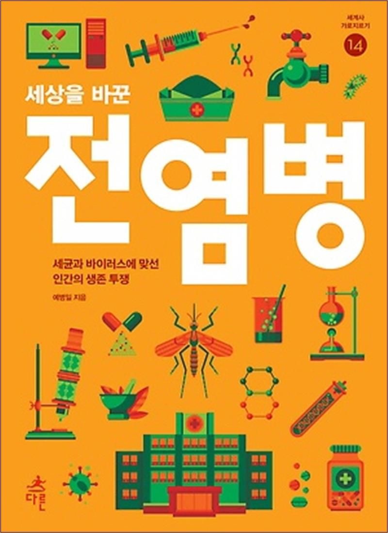 예병일 세상을 바꾼 전염ㅇ병 (세계사 가로지르기 14) 예병일 (520625)