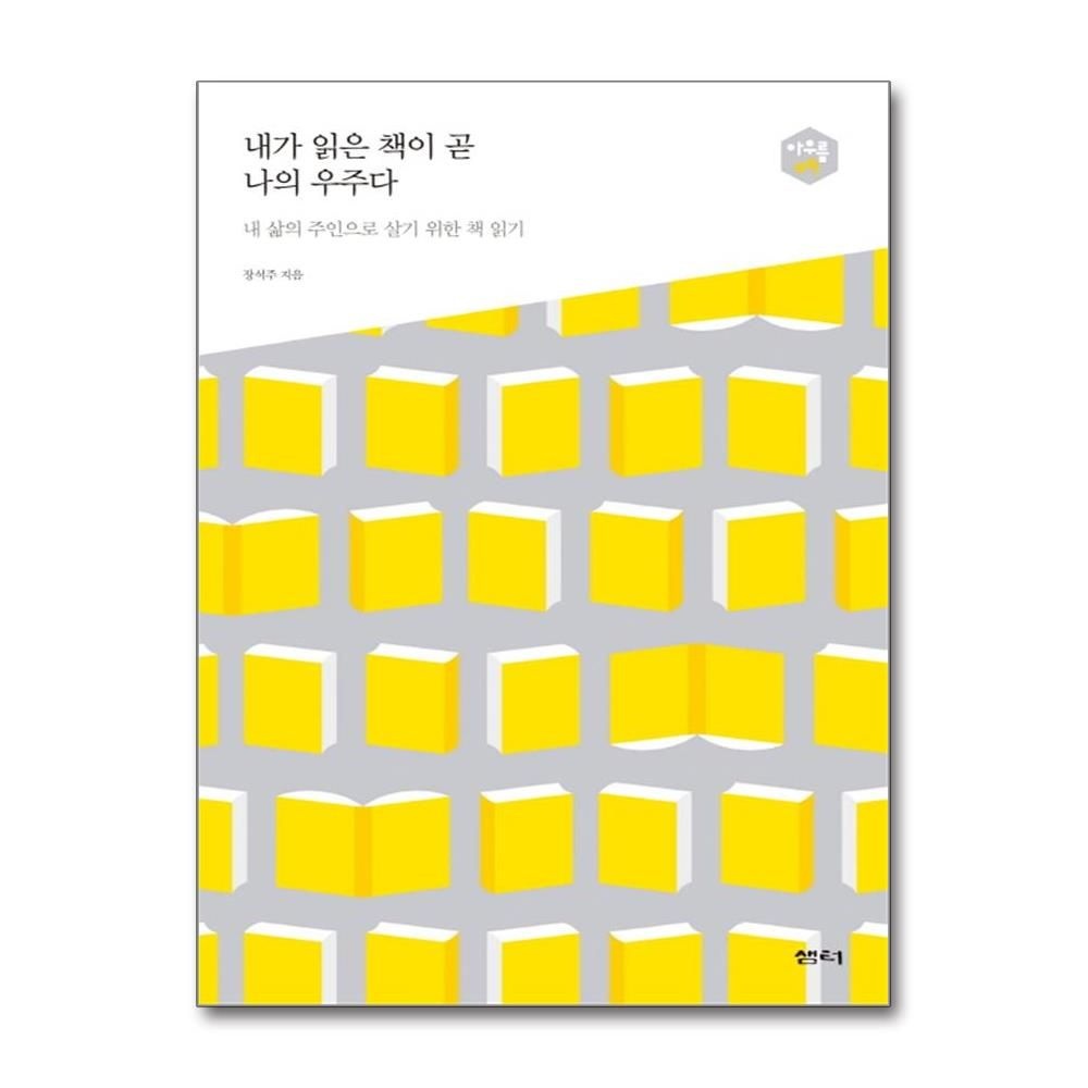 내가 읽은 책이 곧 나의 우주다 내 삶의 주인으로 살기 위한 책 읽기 장석주 (645849)