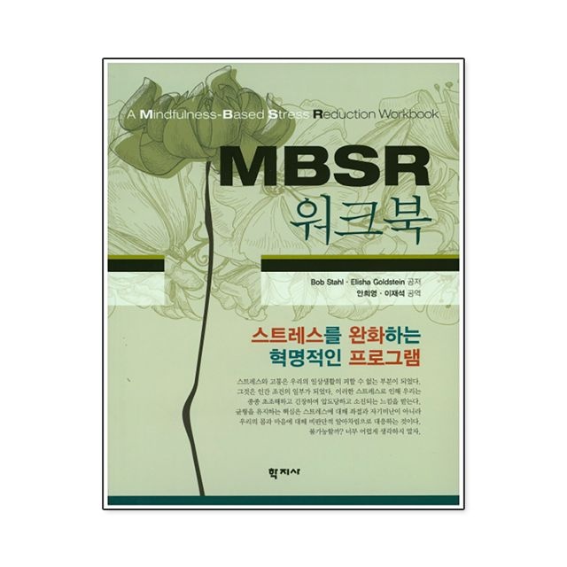 밥 스탈 외 MBSR 워크북 밥 스탈 외 (5547503)