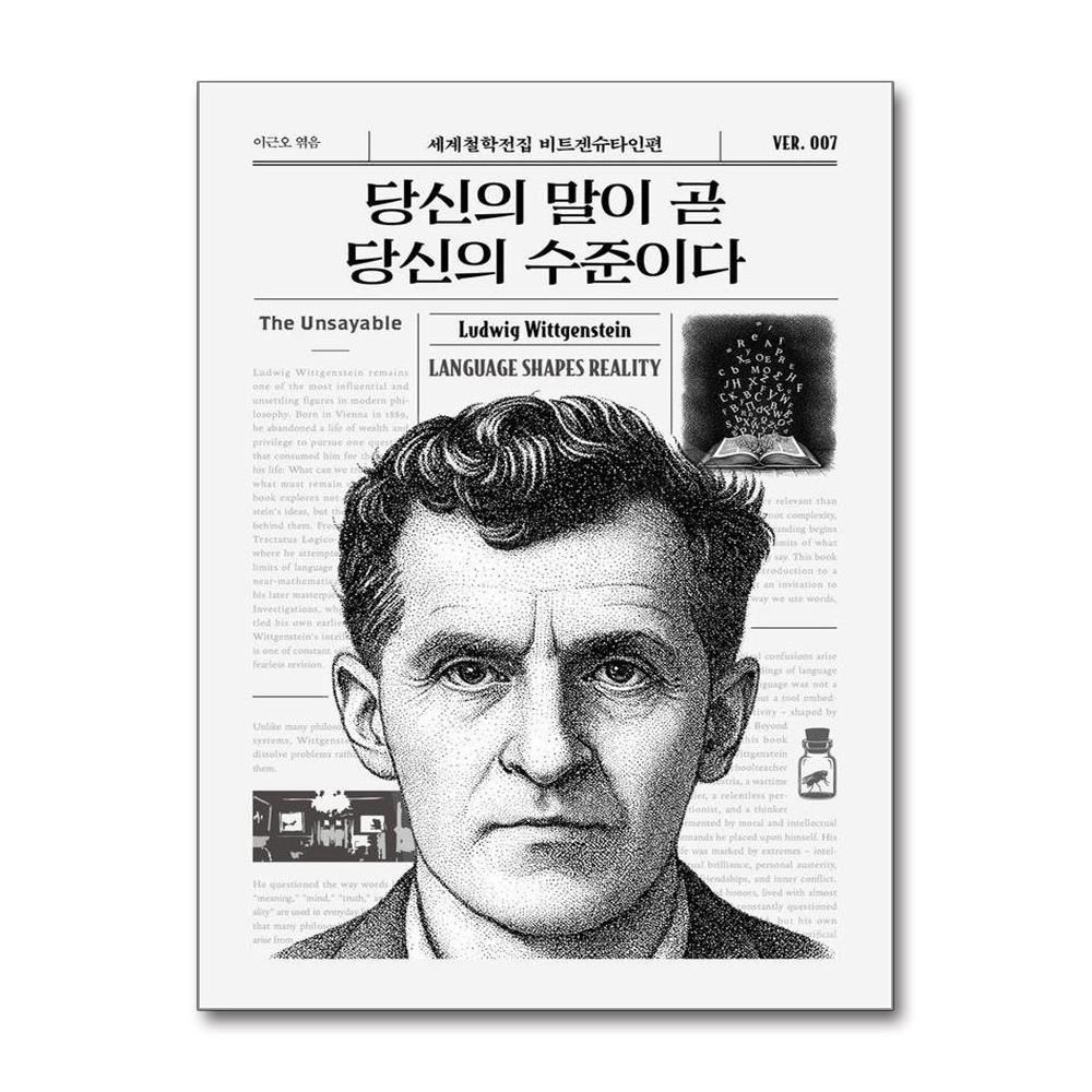 당신의 말이 곧 당신의 수준이다 - 세계철학전집 7 루트비히비트겐슈타인 (578124)
