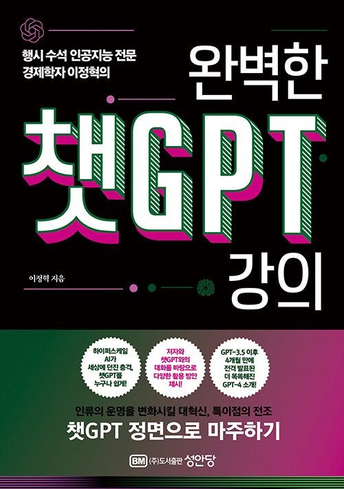 기사북닷컴 성안당 완벽한 챗GPT 강의 - 행시 수석 인공지능 전문 경제학자 이정혁의 (5547164)