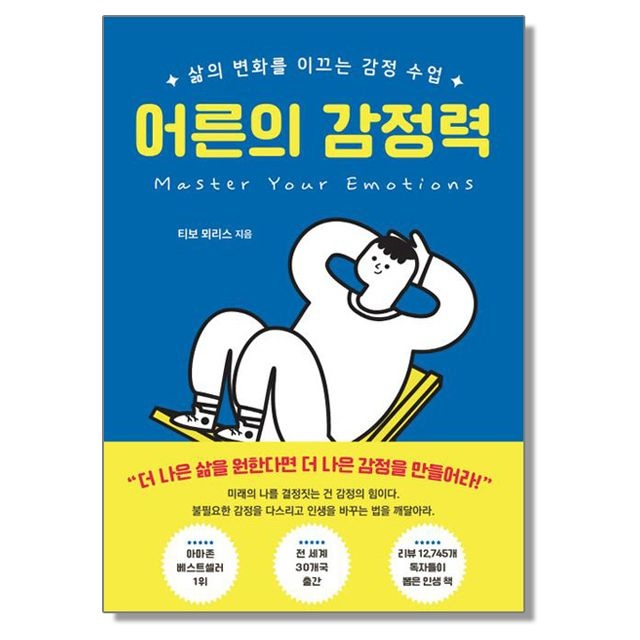 티보 뫼리스 어른의 감정력 티보 뫼리스 (5571834)