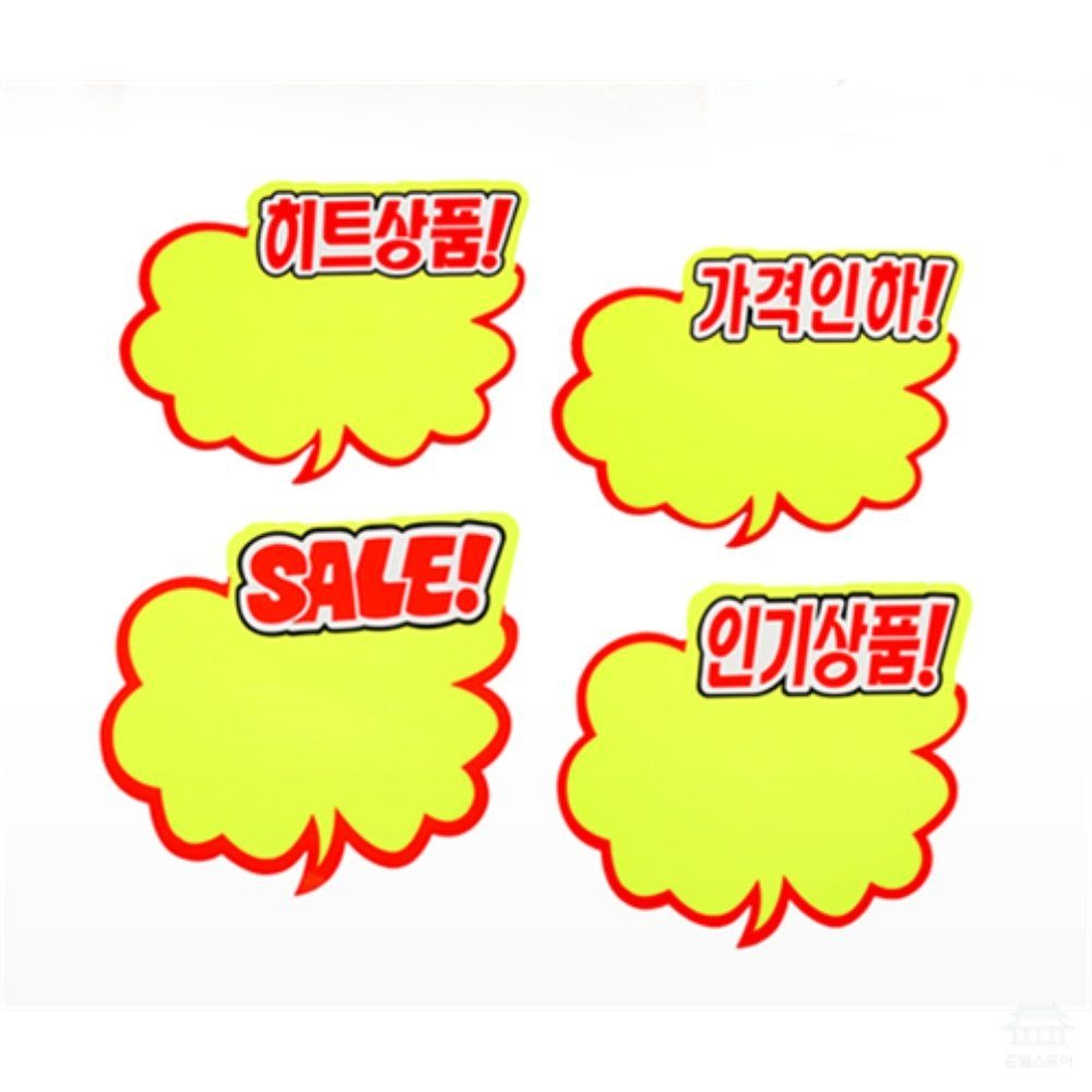 준열 구름형 마트 매장 진열대 가격표 안내 팝업 쇼카드 행사가격표 인기상품표시