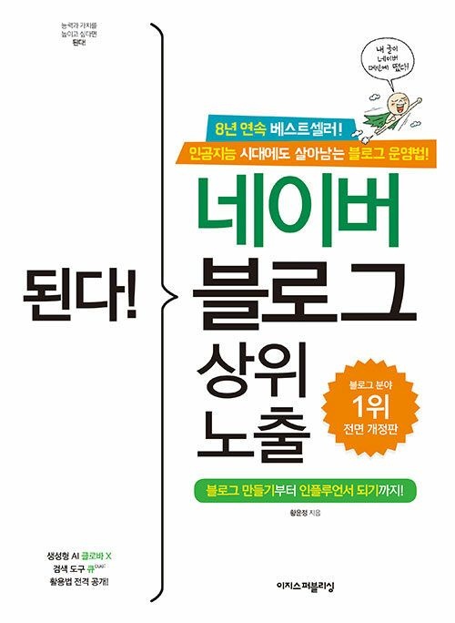 [기사북닷컴]이지스퍼블리싱 된다! 네이버 블로그 상위 노출 - 만들기부터 인플루언서 되기까지!, 전면 개정판 (5526380)