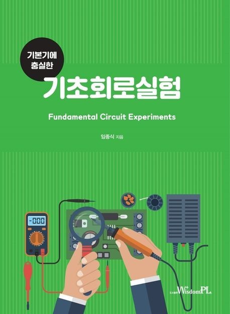 (위즈덤플 임종식) 기본기에 충실한 기초회로실험 (5581650)