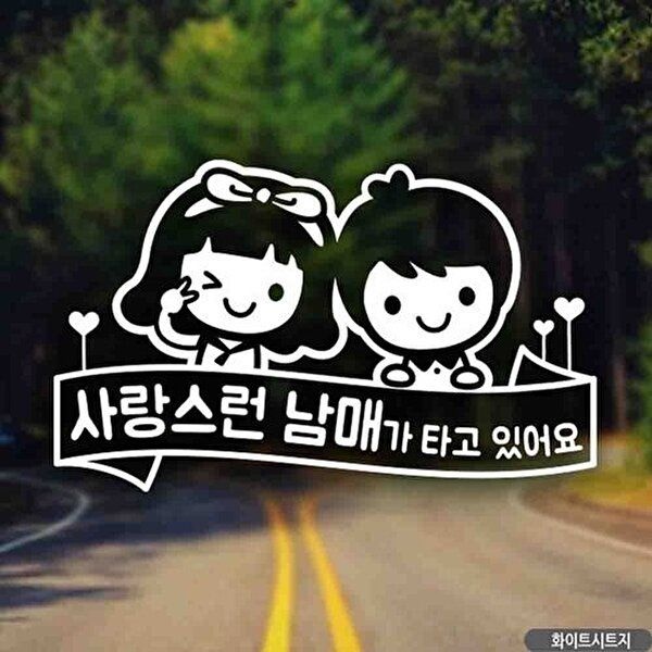 고품질 자동차스티커 사랑스런남매 윙크리본 화이트시트지 차량용스티커주문제작 차량스티커 WFQ9FD5