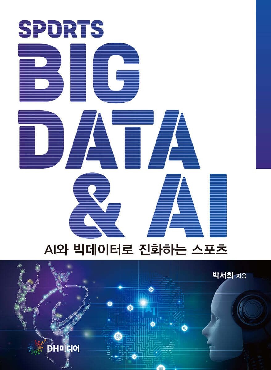 (DH미디어박서희) 스포츠 빅데이터 & AI (5571684)