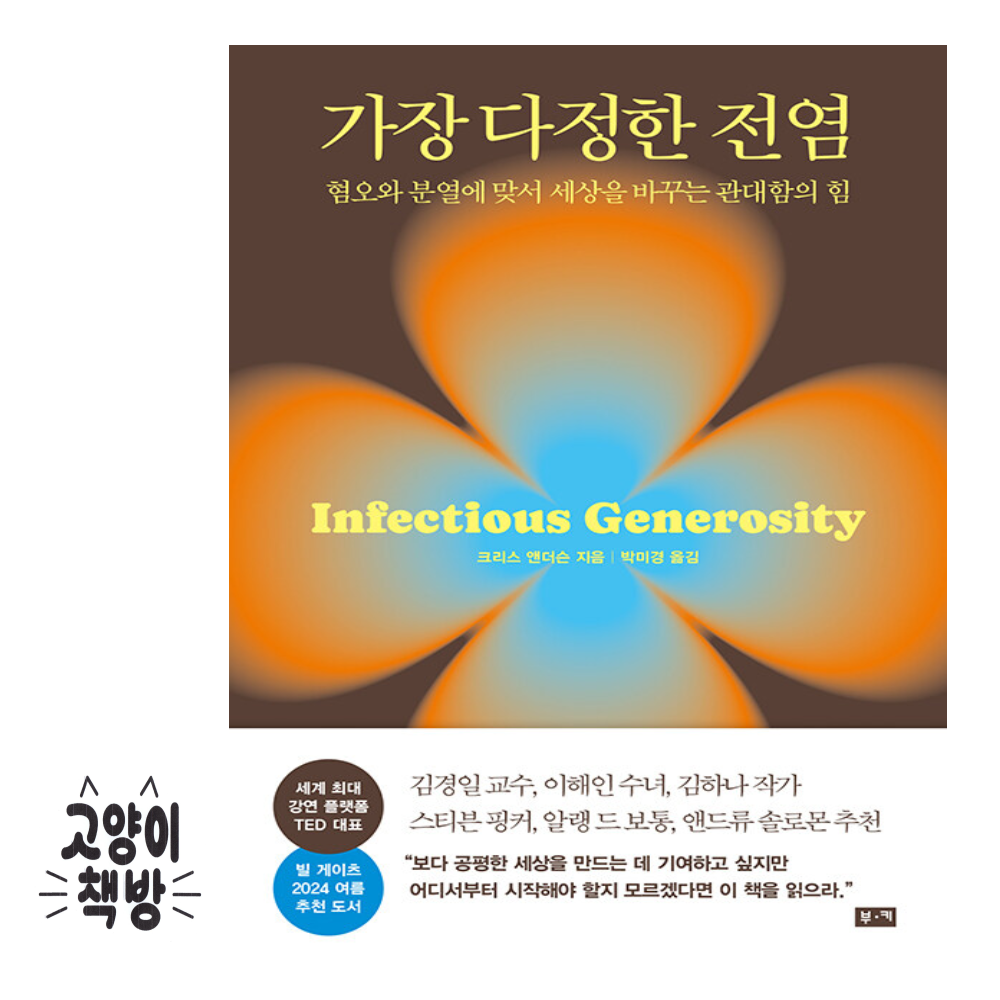 부키 가장 다정한 전염 - 혐오와 분열에 맞서 세상을 바꾸는 관대함의 힘 부키 (5571516)