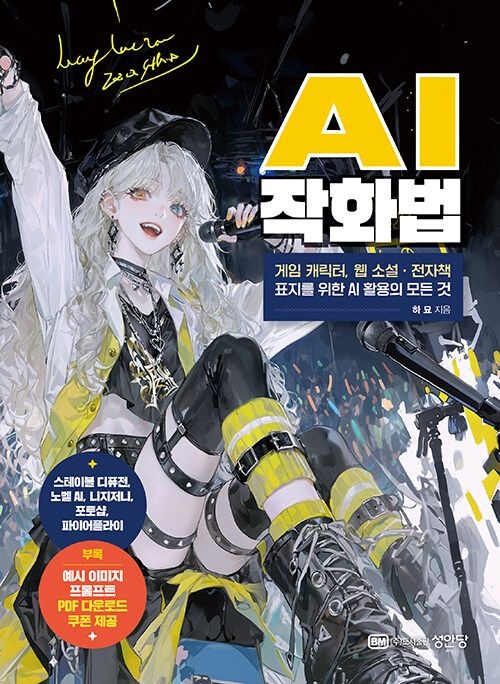 기사북닷컴 성안당 AI 작화법 - 게임 캐릭터, 웹 소설·전자책 표지를 위한 활용의 모든 것 (5517105)