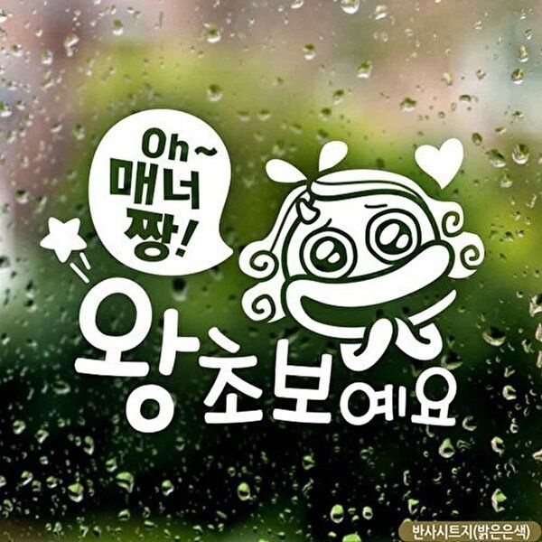고품질 자동차스티커 Oh매너짱 왕초보예요 반사시트지 초보운전 차량용스티커주문제작 차량스티커 WFQ9FGG